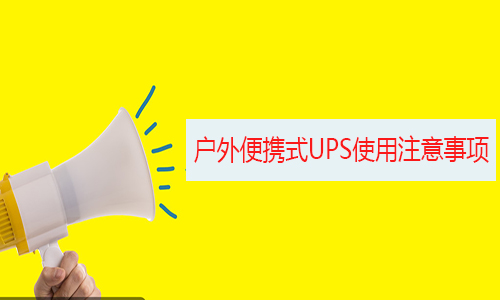 ӦЯʽUPS.jpg