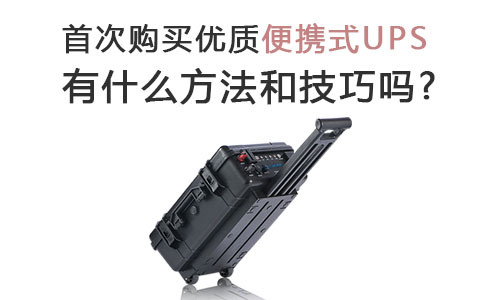 <b>״ιʱЯʽUPSʲôͼ?</b>