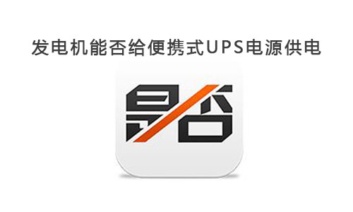 <b>ܸЯʽUPSԴ?</b>