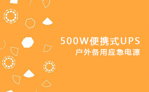 <b>500WЯʽUPSⱸӦԴ</b>
