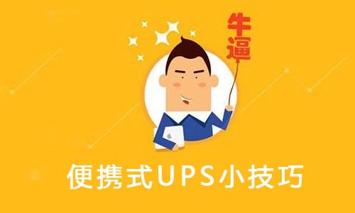 <b>ЯʽUPSʹά8С,ܻ֪</b>