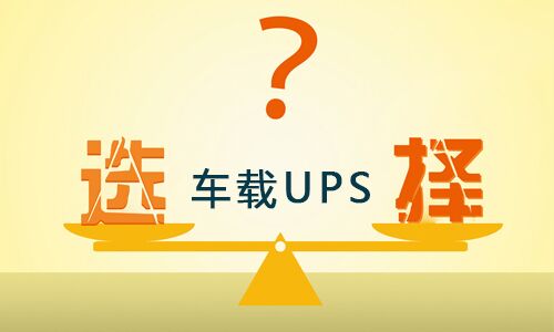 <b>ʽUPSƷô,ѡʵĳUPS?</b>