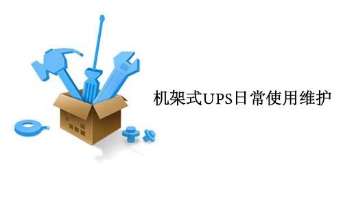 <b>ʽUPSճʹάҪ</b>