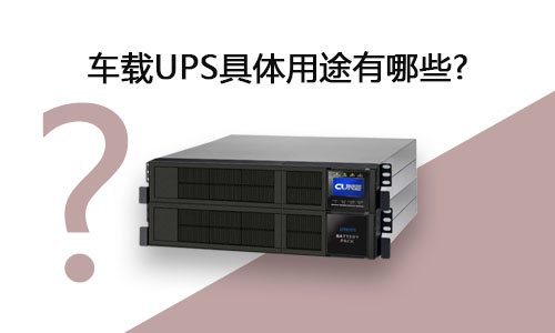 <b>UPS;Щ?</b>