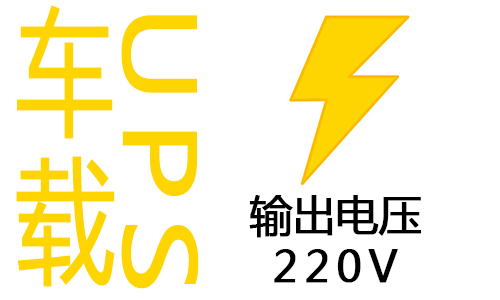 <b>ʽUPSԴΪѹΪ220V?</b>