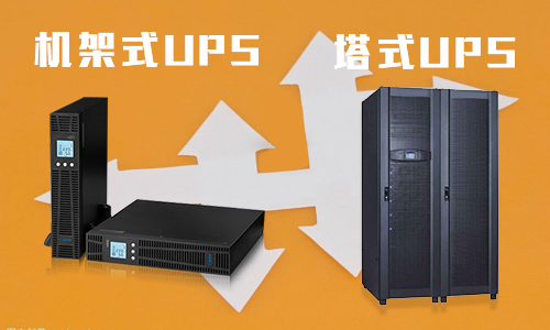 <b>UPSʽԴʽUPSʲôͬ?</b>