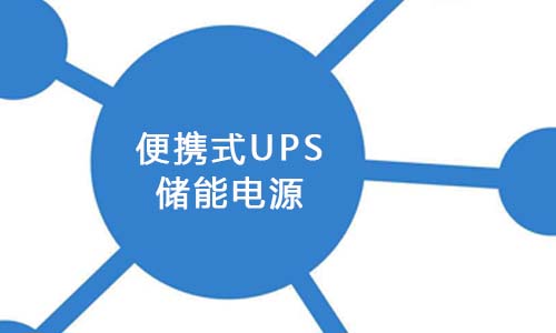 <b>ЯʽUPSѳΪԴгչĹؼ</b>