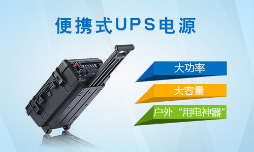 <b>ڻЯʽUPSԴӦóļ?</b>