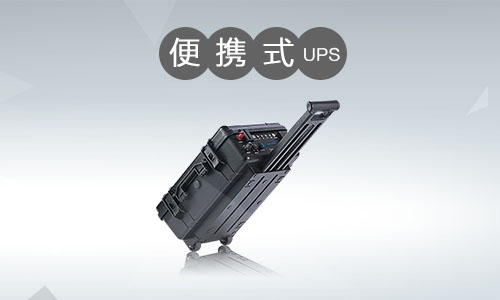 <b>ЯʽUPSԴгչȽ</b>