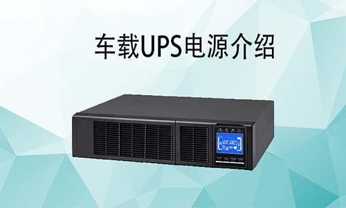 <b>UPSԴ۸񣬳ʽUPSͳʹ?</b>