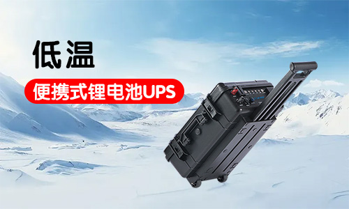 -20-40ȵ±Яʽ﮵UPSӦԴϵͳƷ