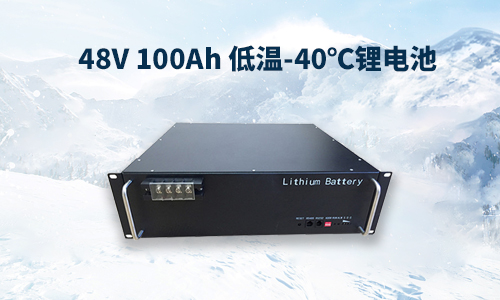  48V 100Ah -40﮵ܷ붨Ʒ